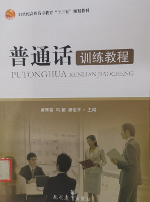 《普通话训练教程》