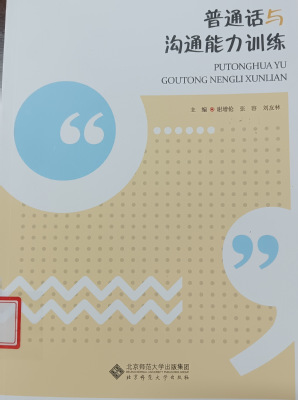 《普通话与沟通能力训练》